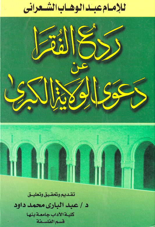 ردع الفقراء عن الولاية الكبرى