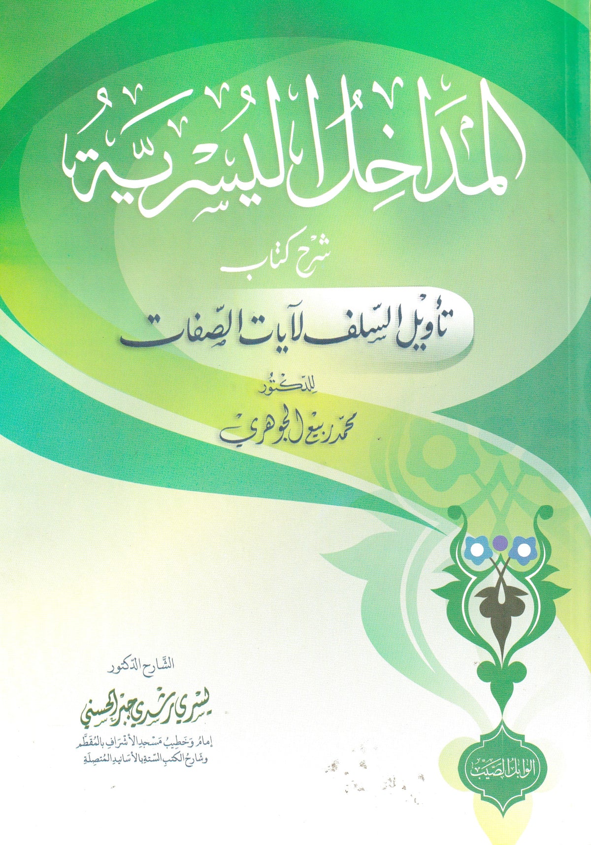 المداخل اليسيرية شرح كتاب تأويل السلف لآيات الصفات