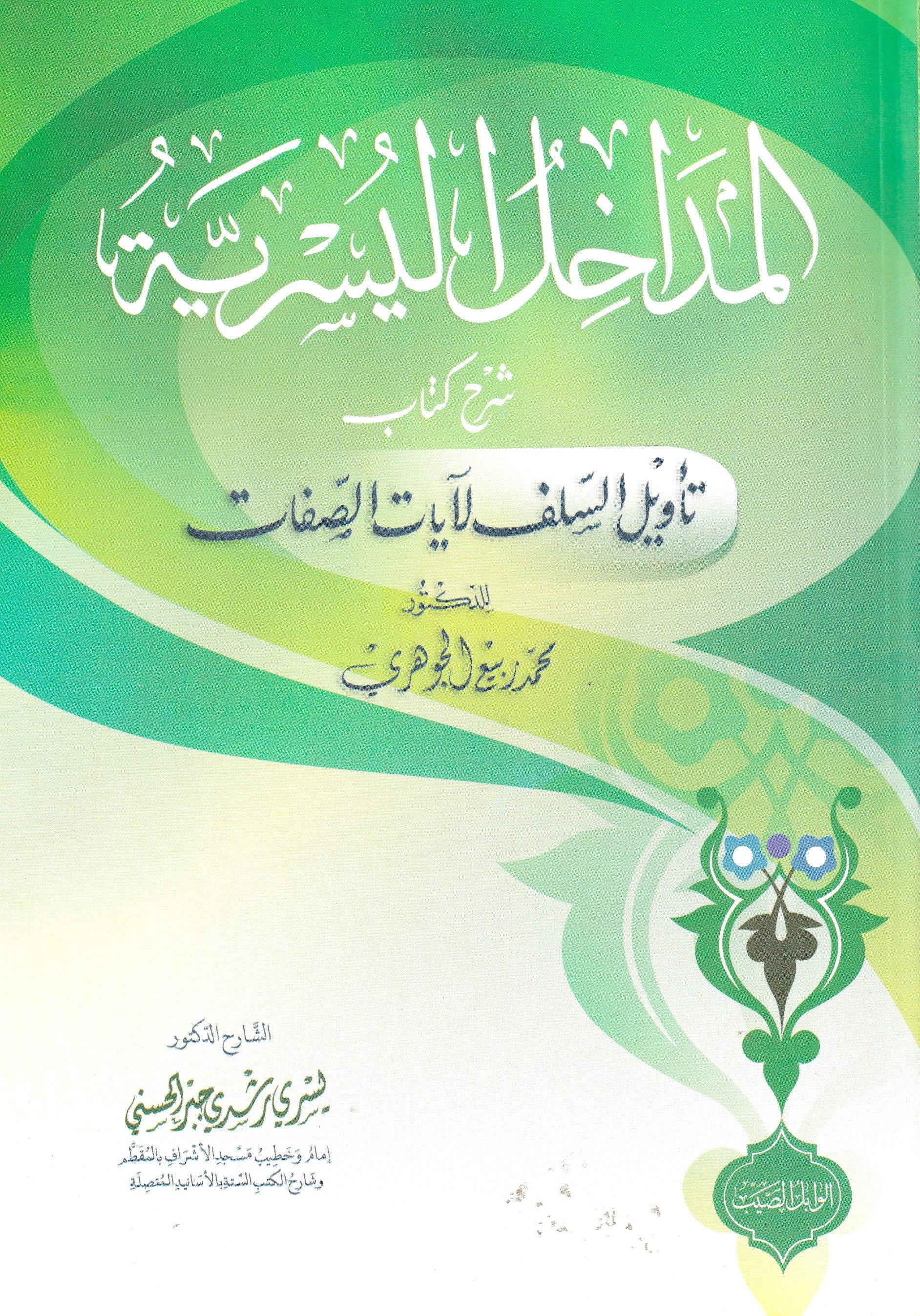 المداخل اليسيرية شرح كتاب تأويل السلف لآيات الصفات