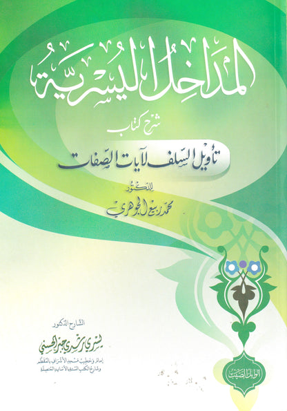 المداخل اليسيرية شرح كتاب تأويل السلف لآيات الصفات