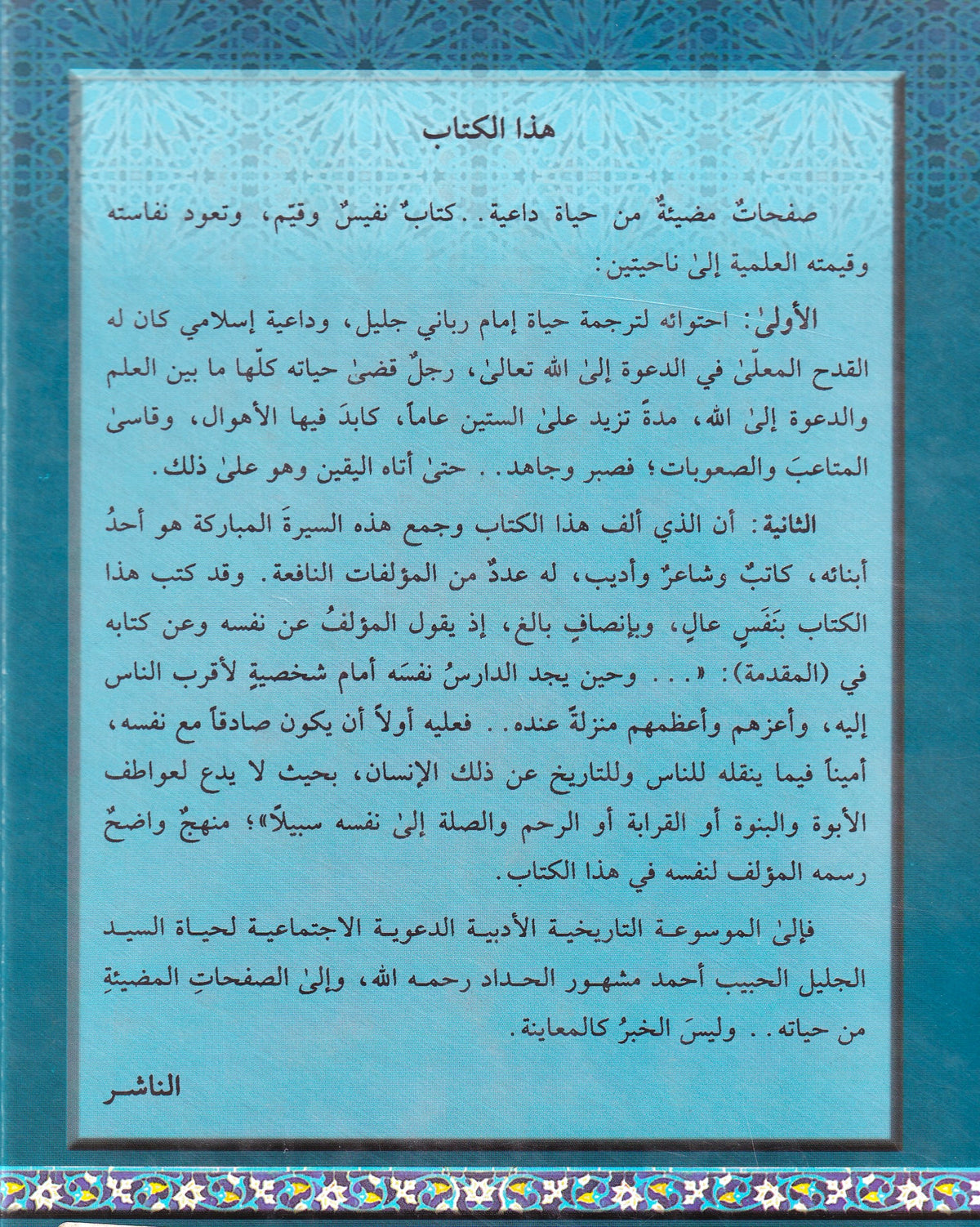 الإمام الداعية الحبيب أحمد مشهور الحداد