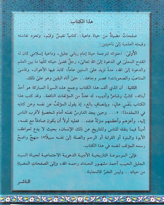 الإمام الداعية الحبيب أحمد مشهور الحداد