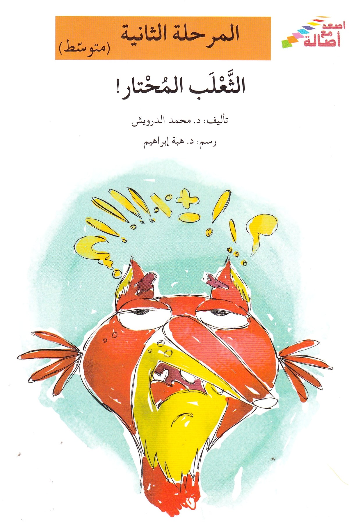 الثعلب المحتار - المرحلة الثانية متوسط