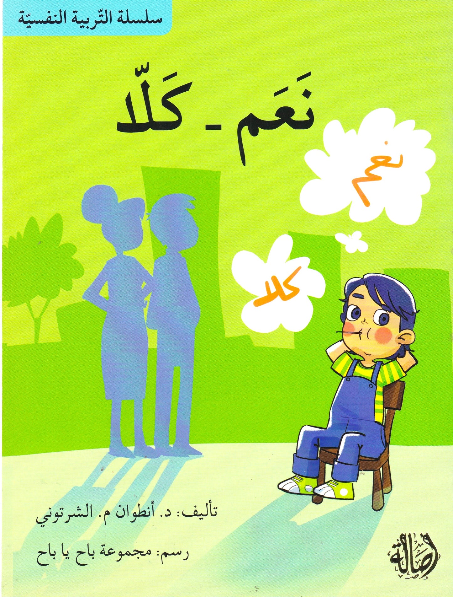 سلسلة التربية النفسية - نعم كلا