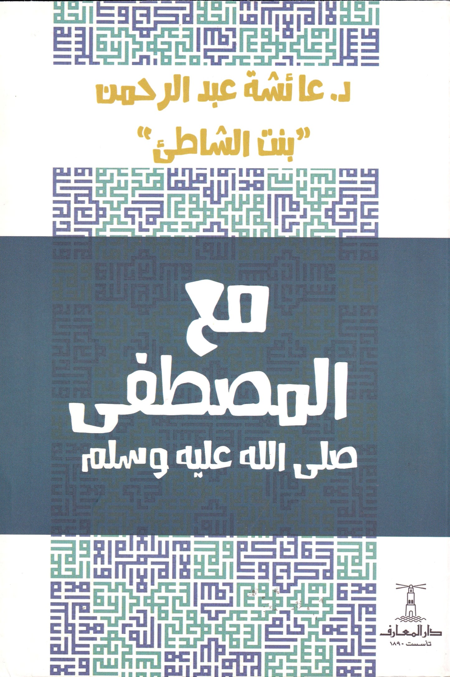 مع المصطفى (ص)
