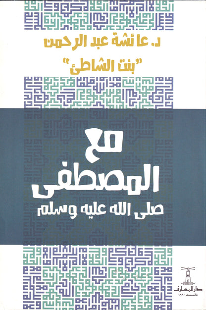 مع المصطفى (ص)