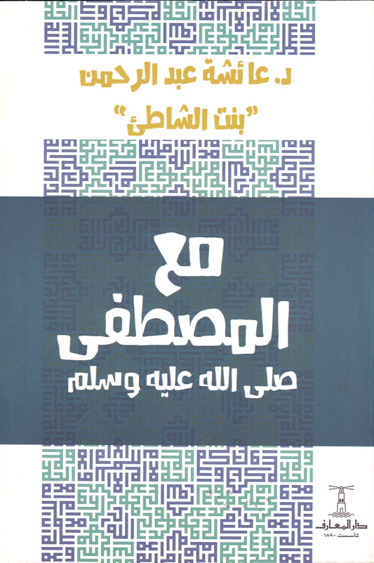 مع المصطفى (ص)