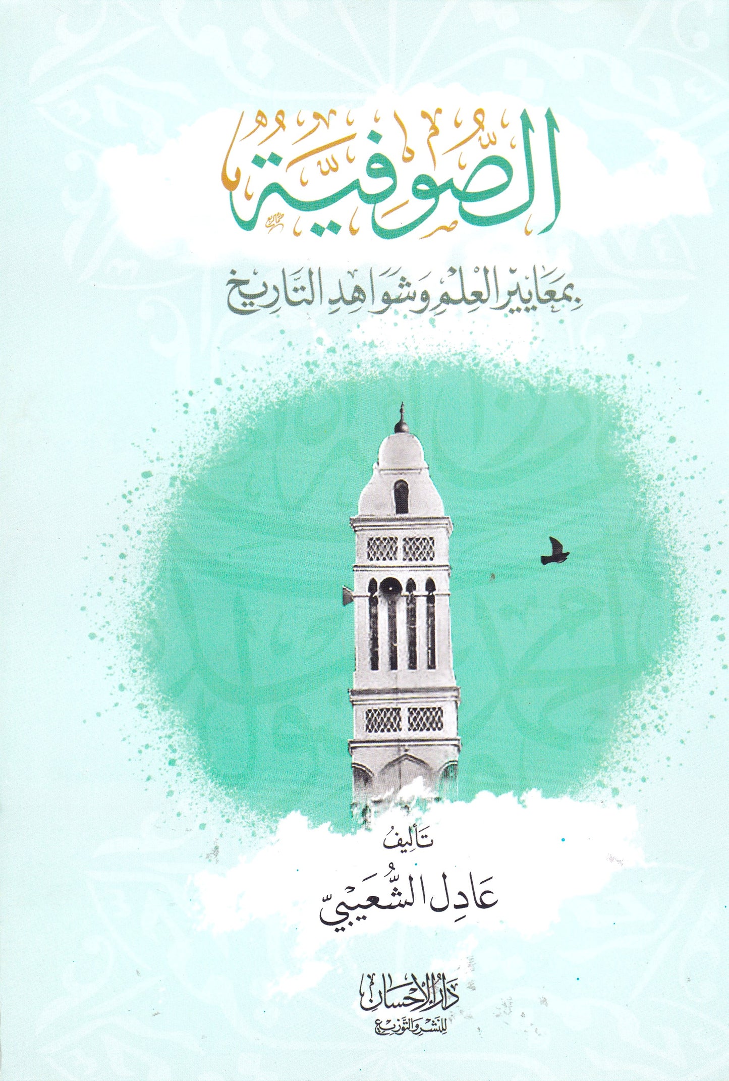 الصوفية بمعايير العلم وشواهد التاريخ