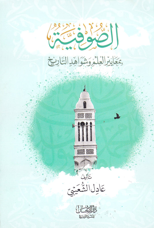 الصوفية بمعايير العلم وشواهد التاريخ