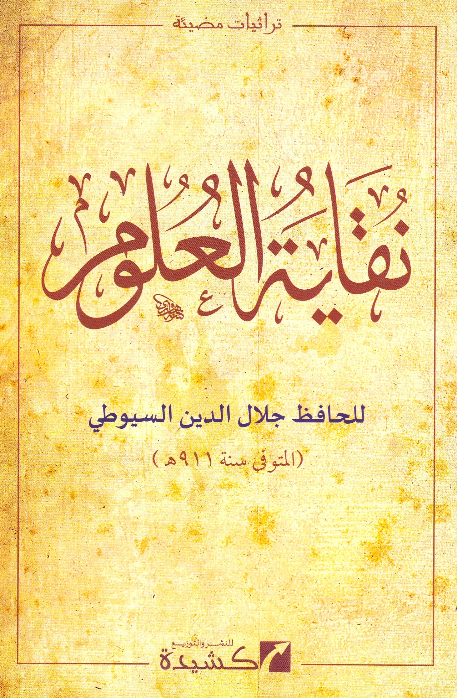 نقاية العلوم