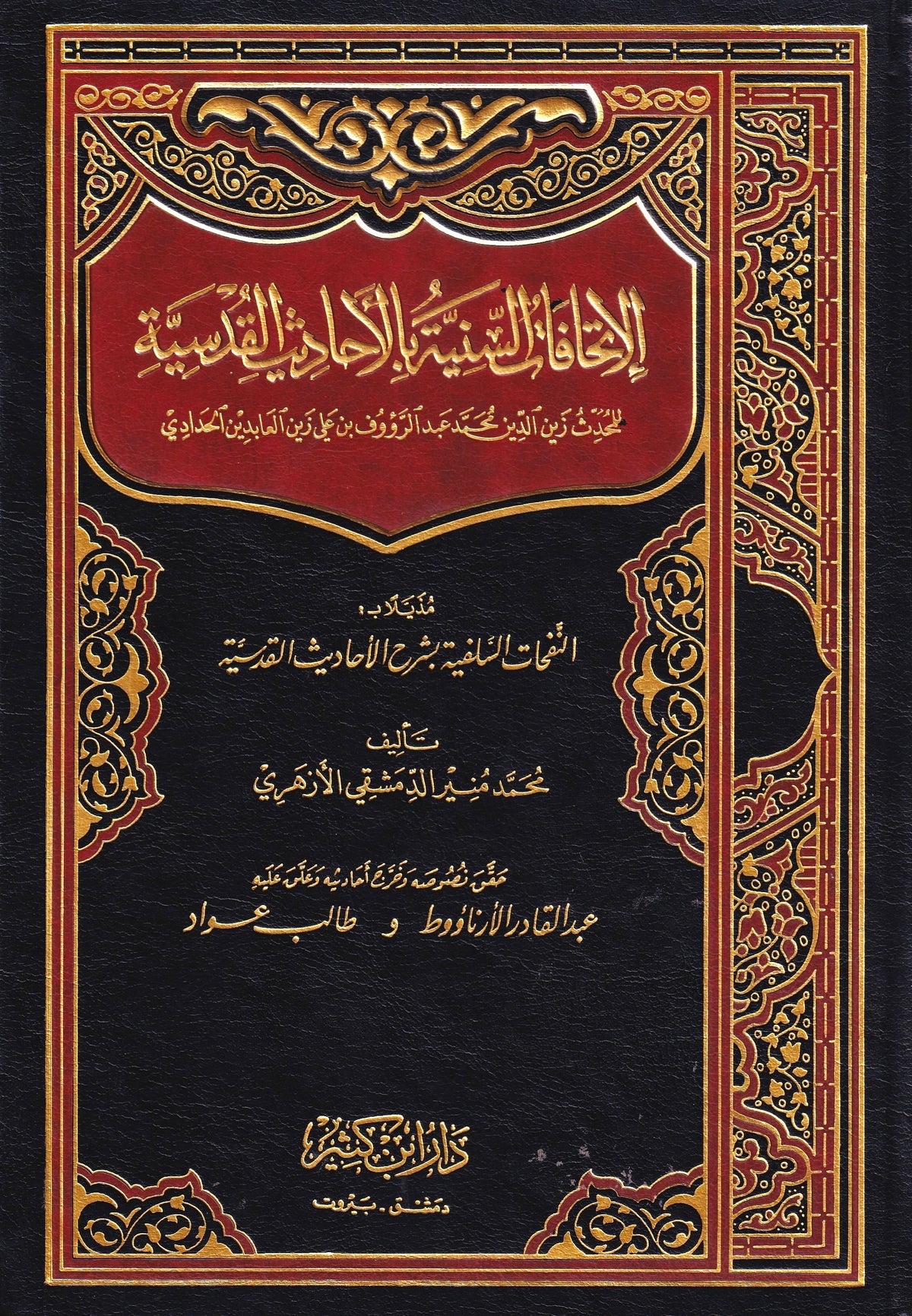 الإتحافات السنية بالأحاديث القدسية