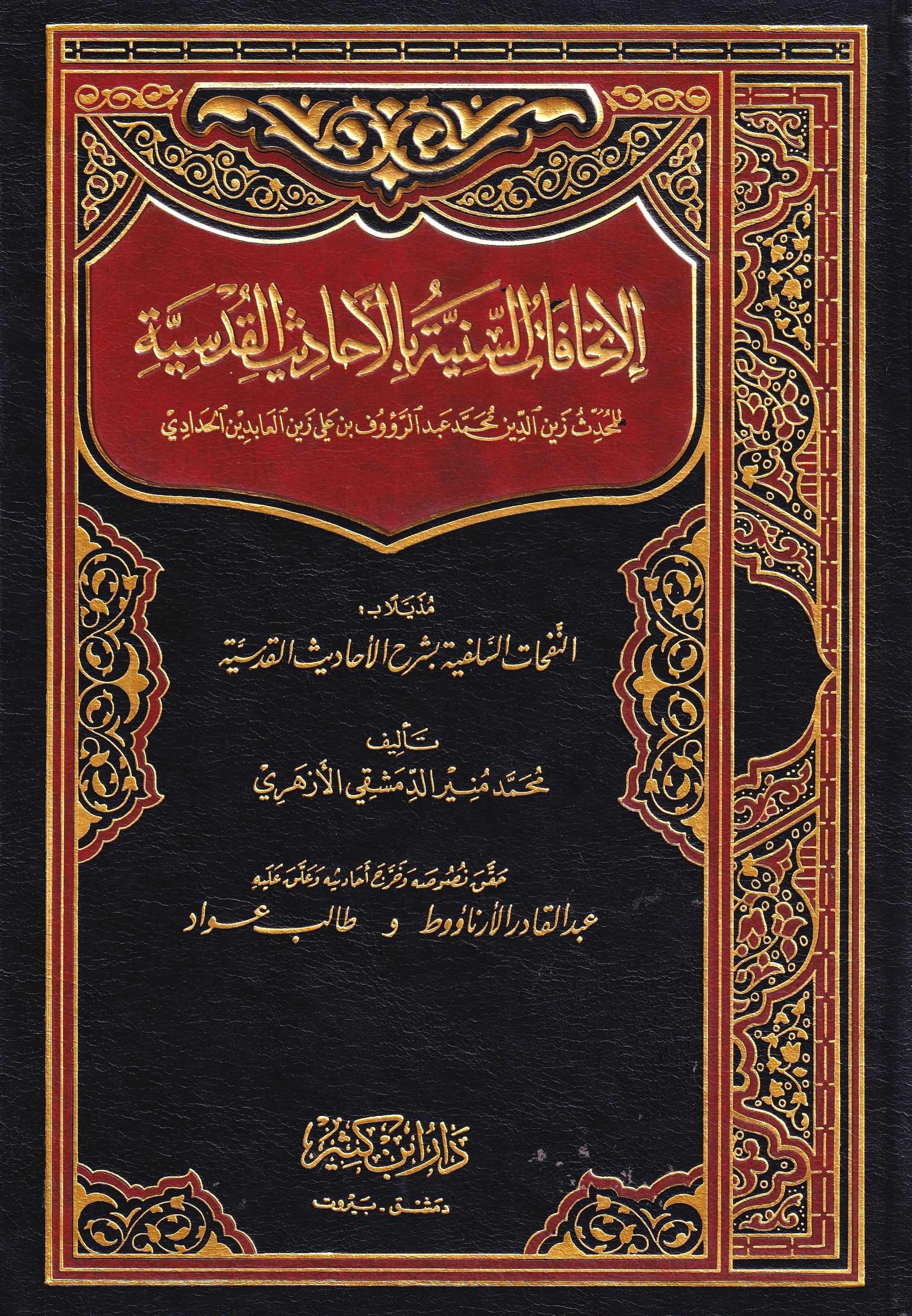 الإتحافات السنية بالأحاديث القدسية