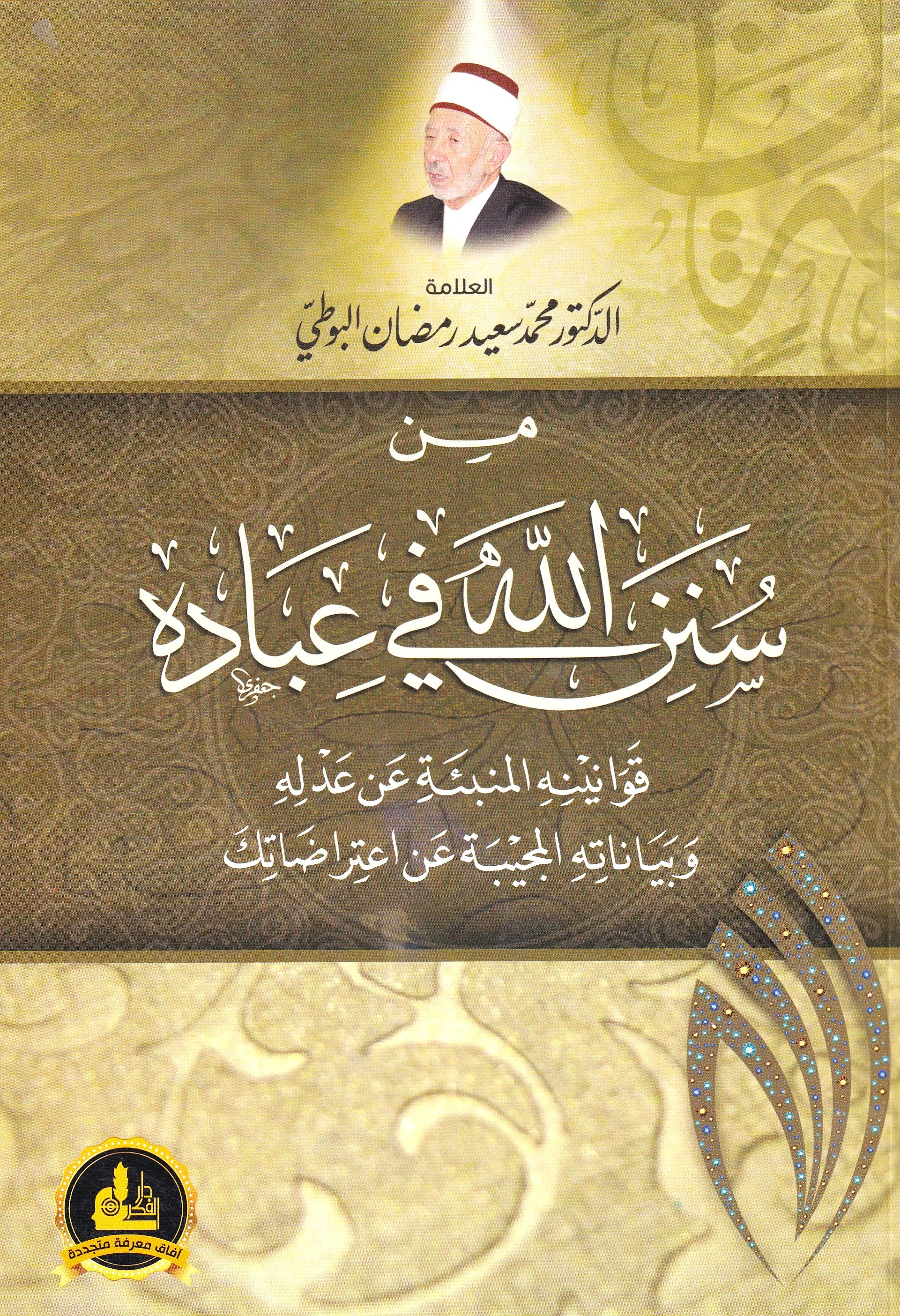 من سنن الله في عباده 