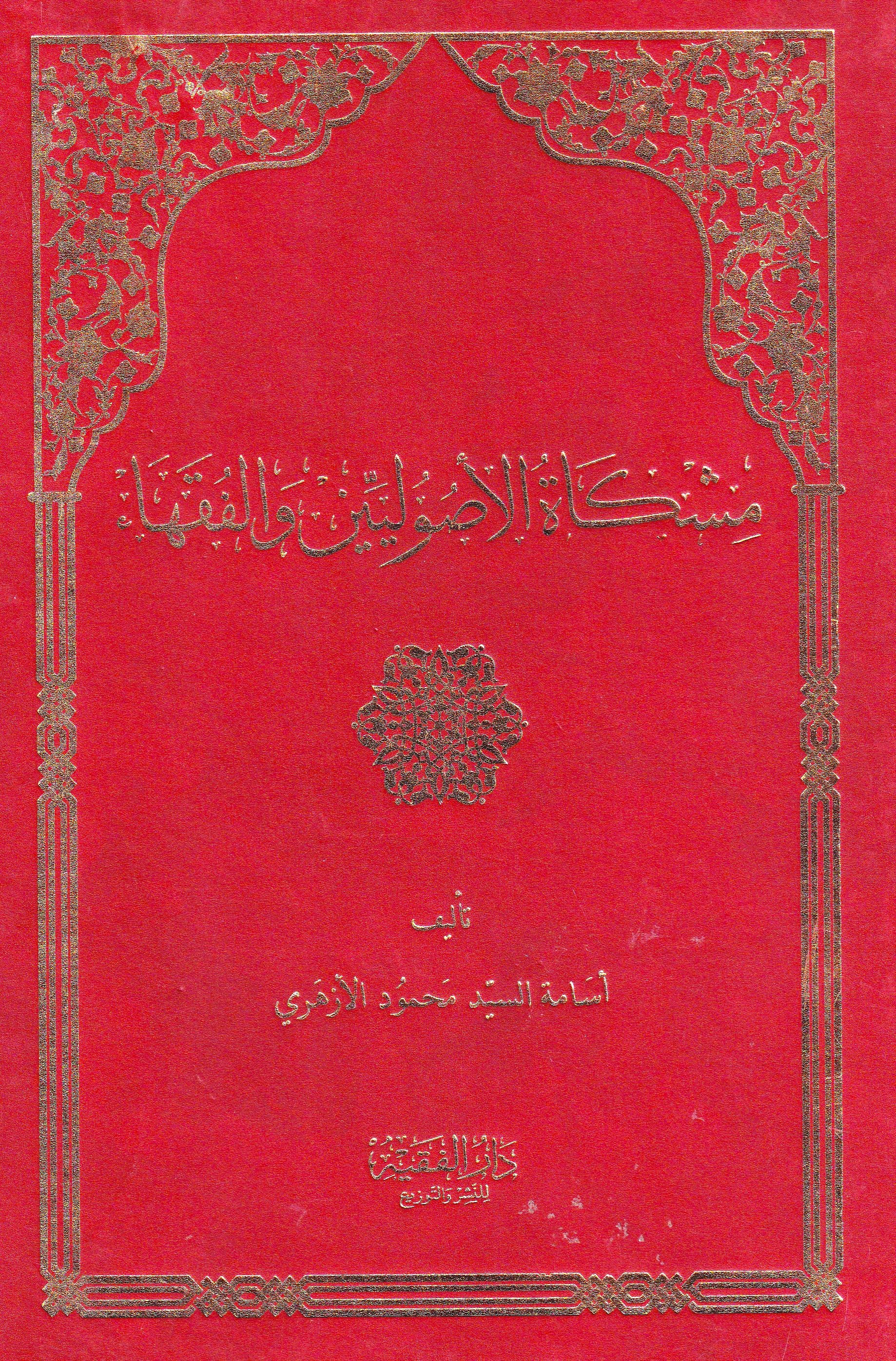 مشكاة الأصوليين