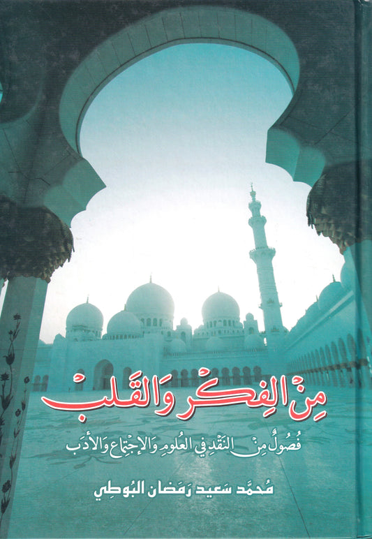 من الفكر والقلب