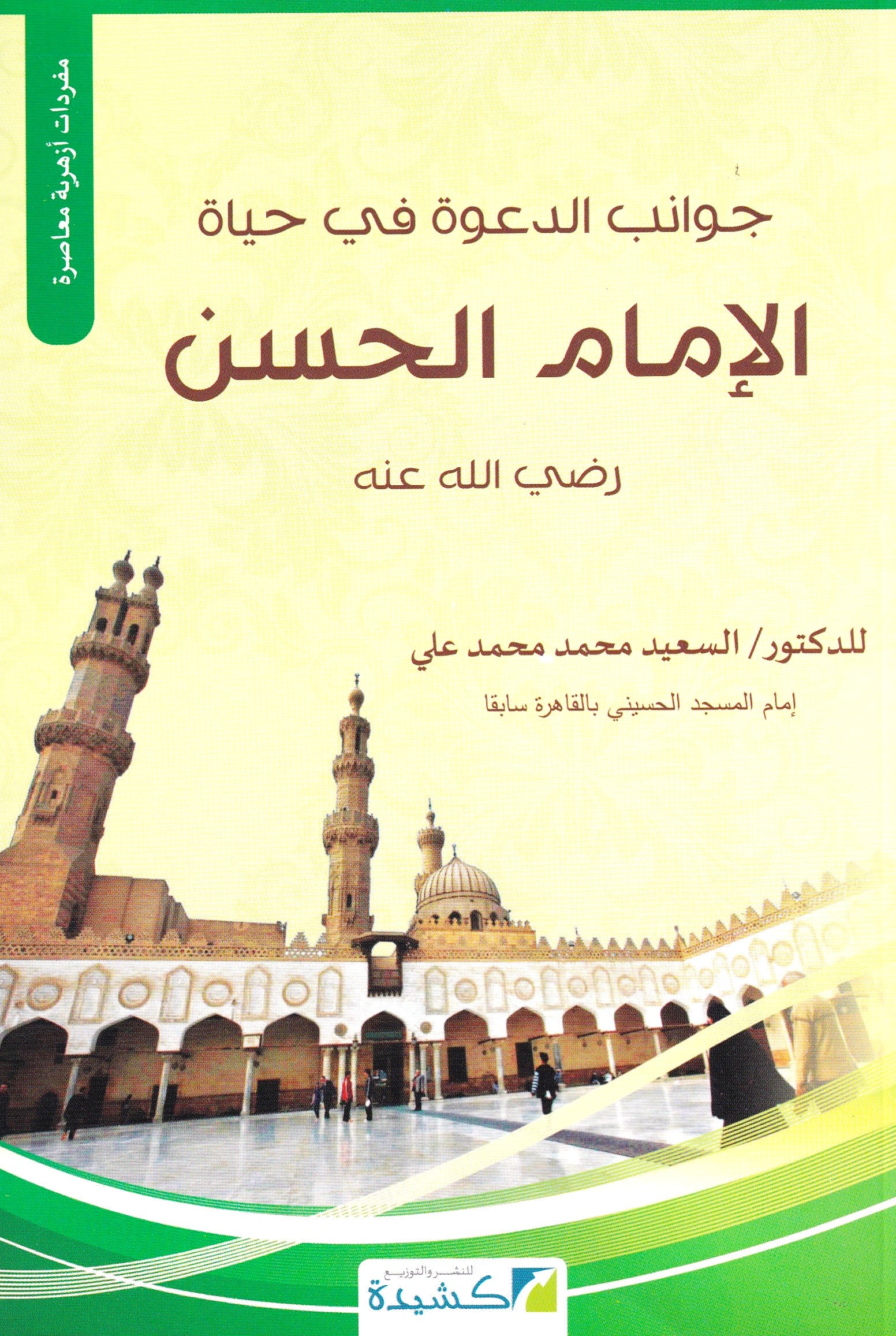 جوانب الدعوة في حياة الإمام الحسن