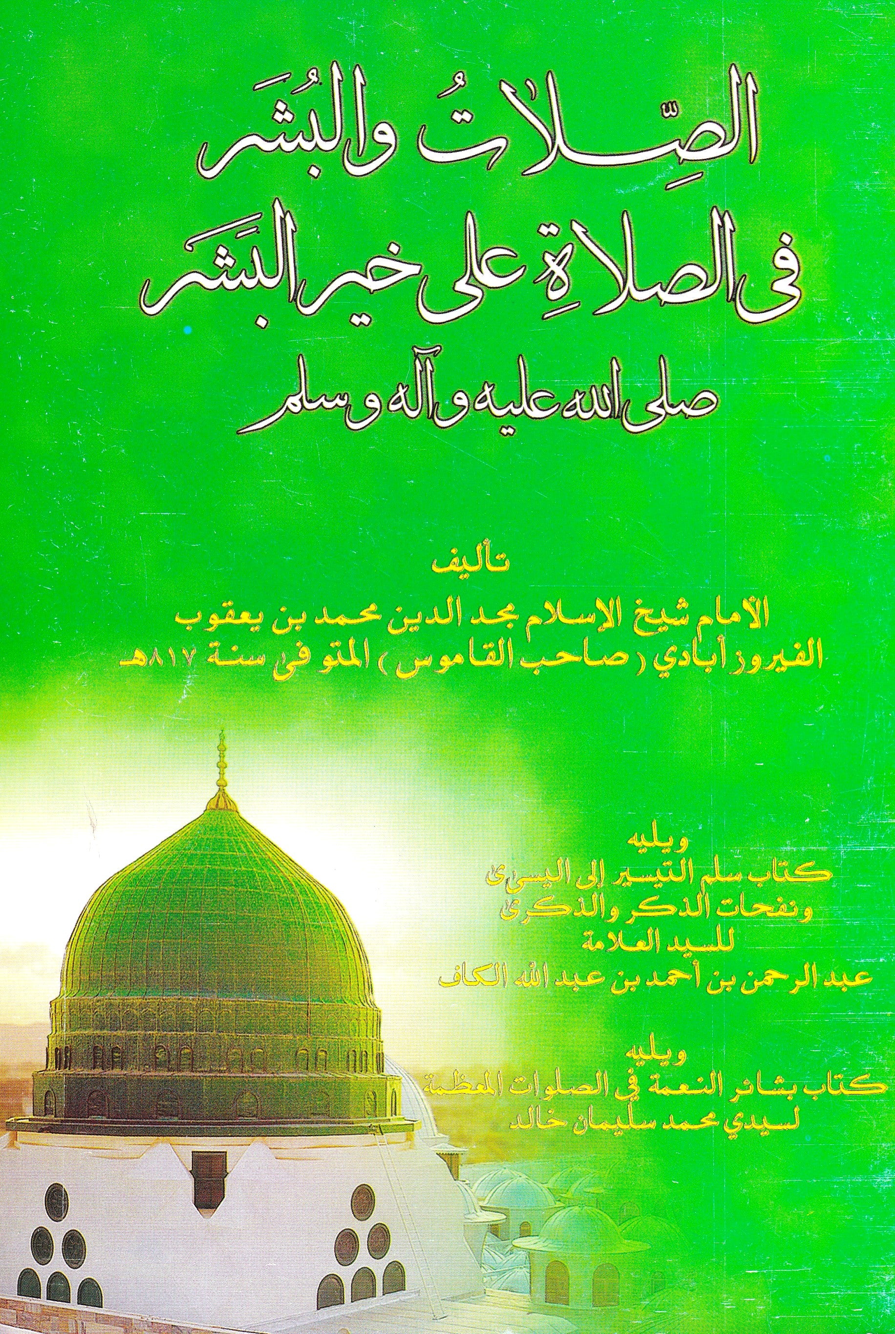 الصلات والبشر فى الصلاة على خير البشر (ص)