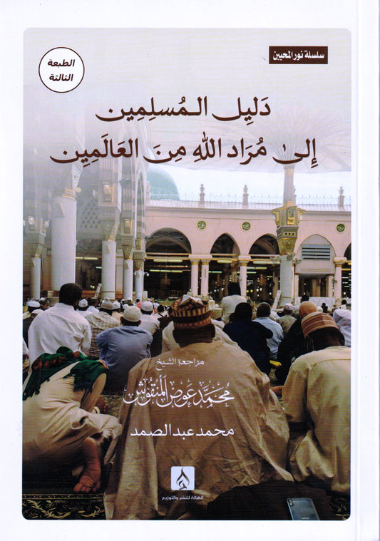 دليل المسلمين إلى مراد الله من العالمين