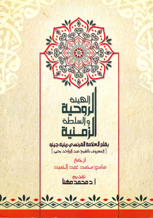 الهيئة الروحية والسلطة الزمنية