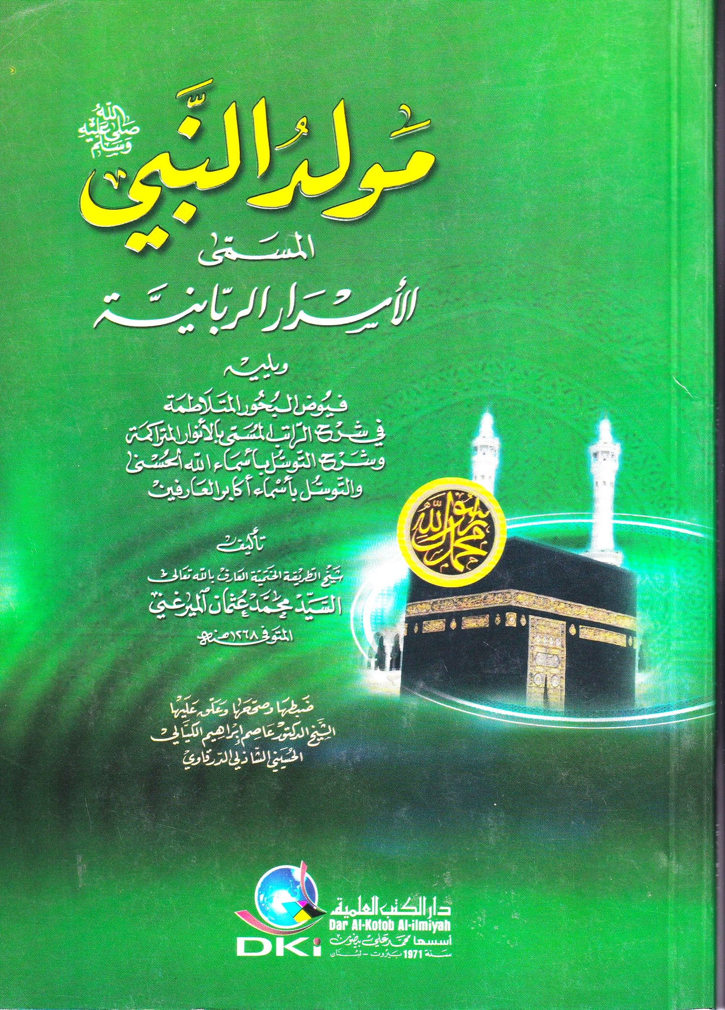 مولد النبي (ص) المسمي الأسرار الربانية