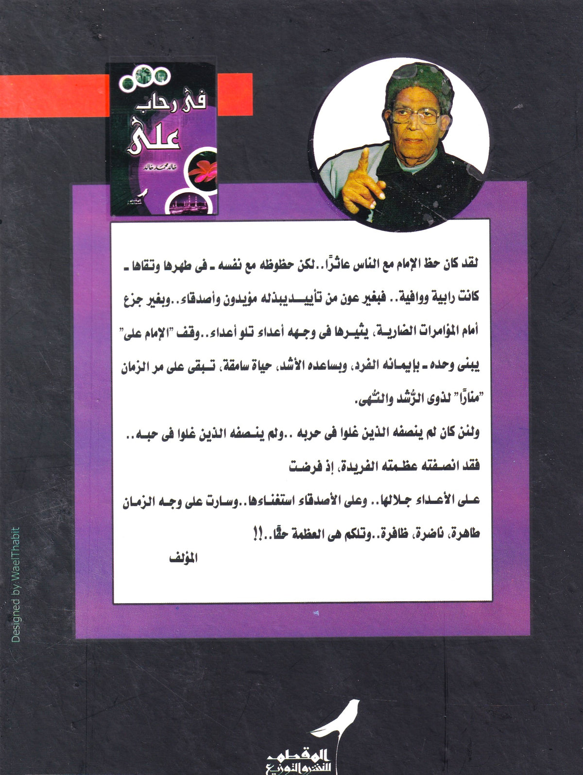 في رحاب علي