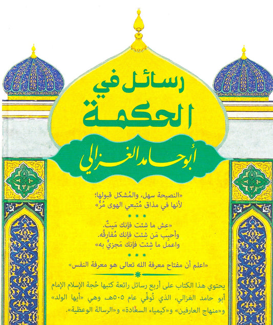 رسائل في الحكمة