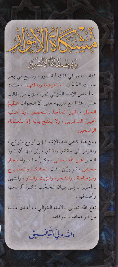 مشكاة الأنوار ومصفاة الأسرار