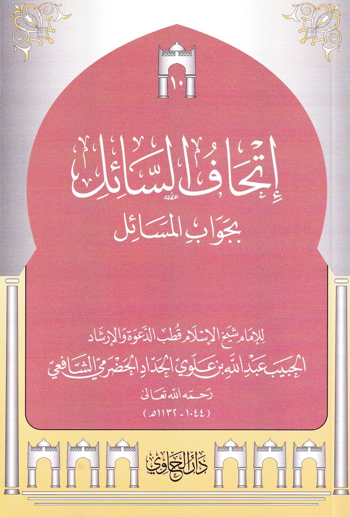إتحاف السائل بجواب المسائل  (10)