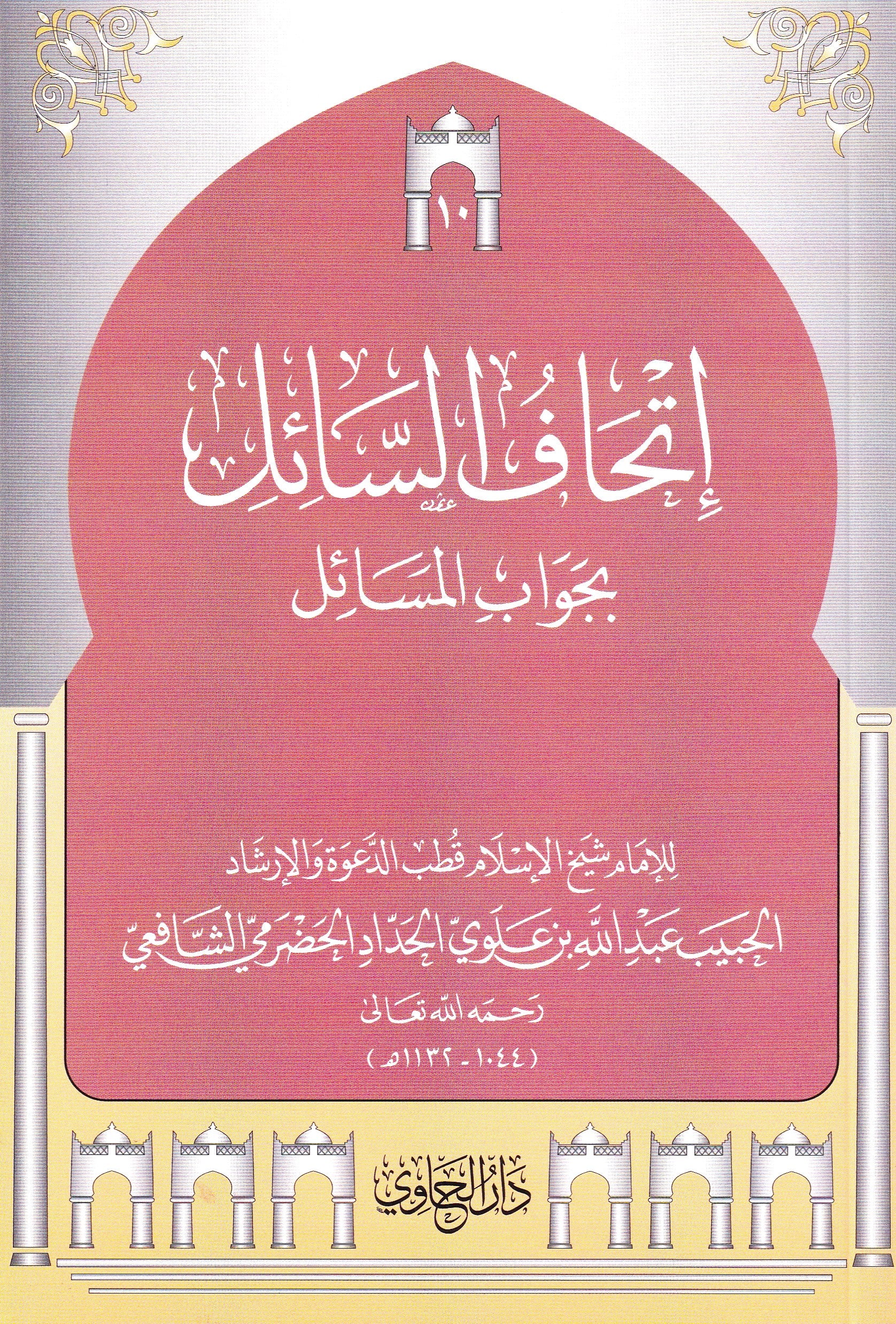 إتحاف السائل بجواب المسائل  (10)