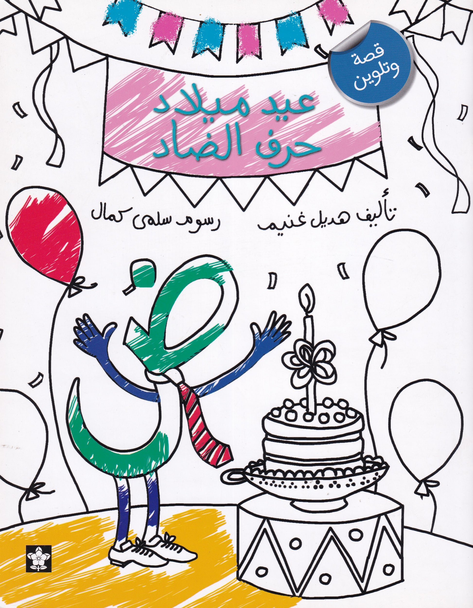 عيد ميلاد حرف الضاد تلوين