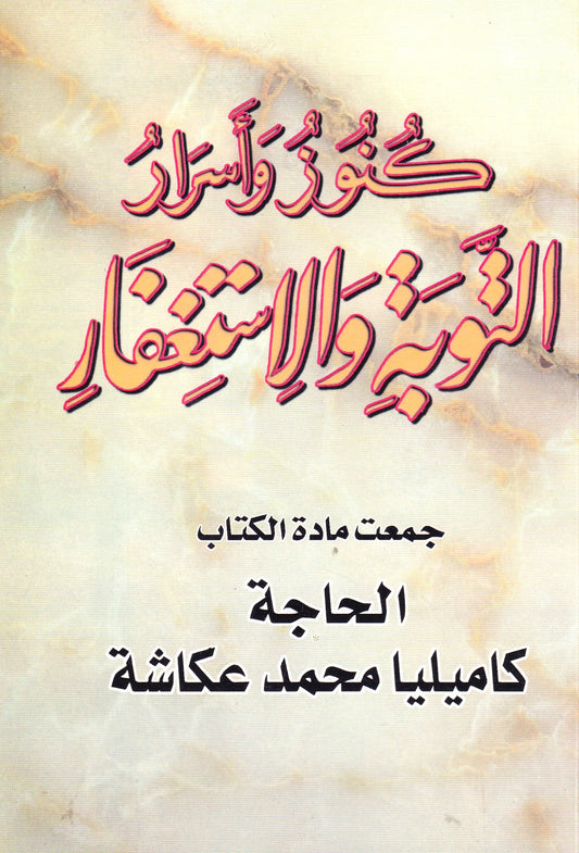 كنوز وأسرار التوبة والاستغفار
