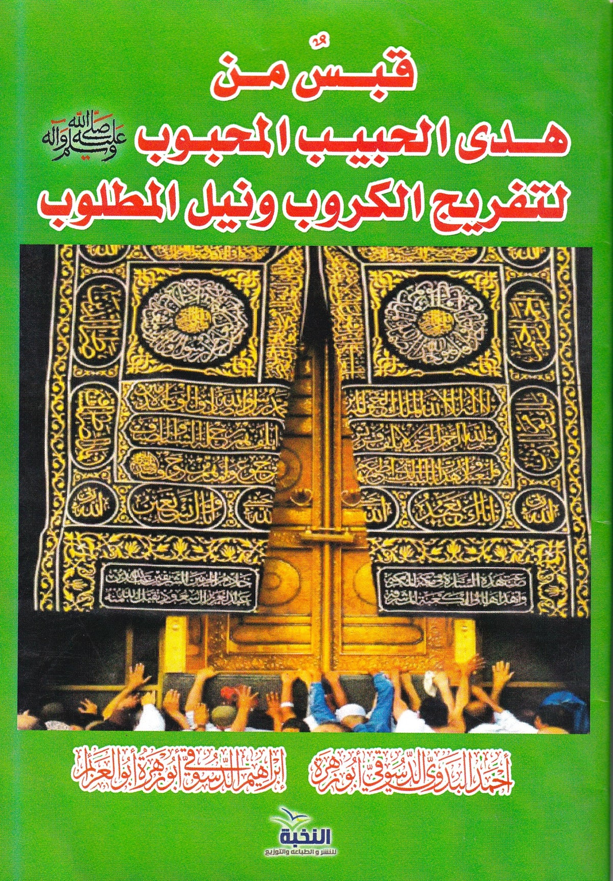 قبس من هدى الحبيب المحبوب (ص) لتفريج الكروب ونيل المطلوب