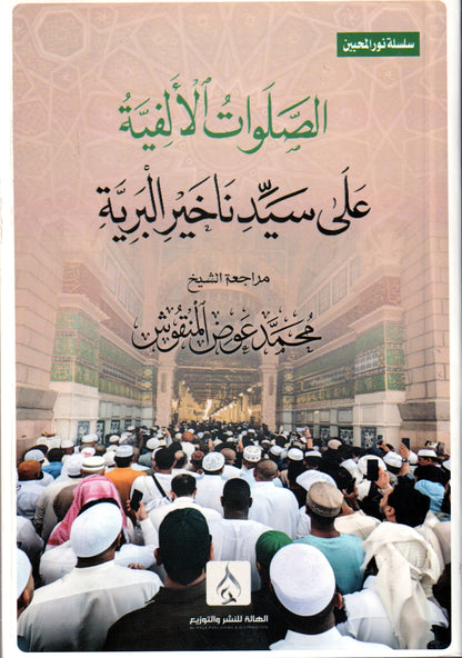 الصلوات الألفية على سيدنا خير البرية