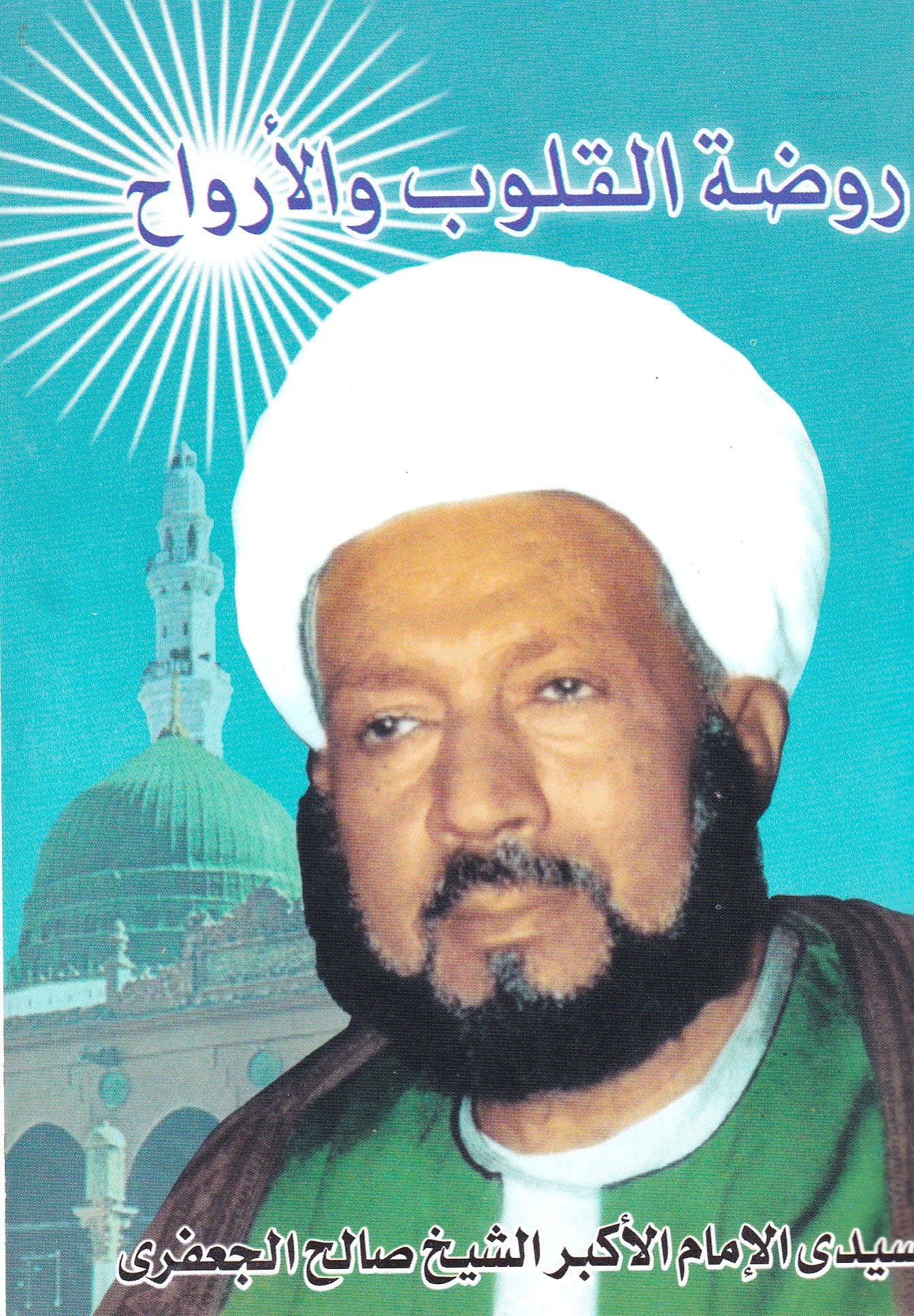 روضة القلوب والأرواح