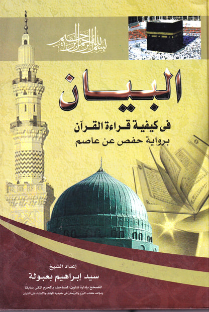 البيان في كيفية قراءة القرآن