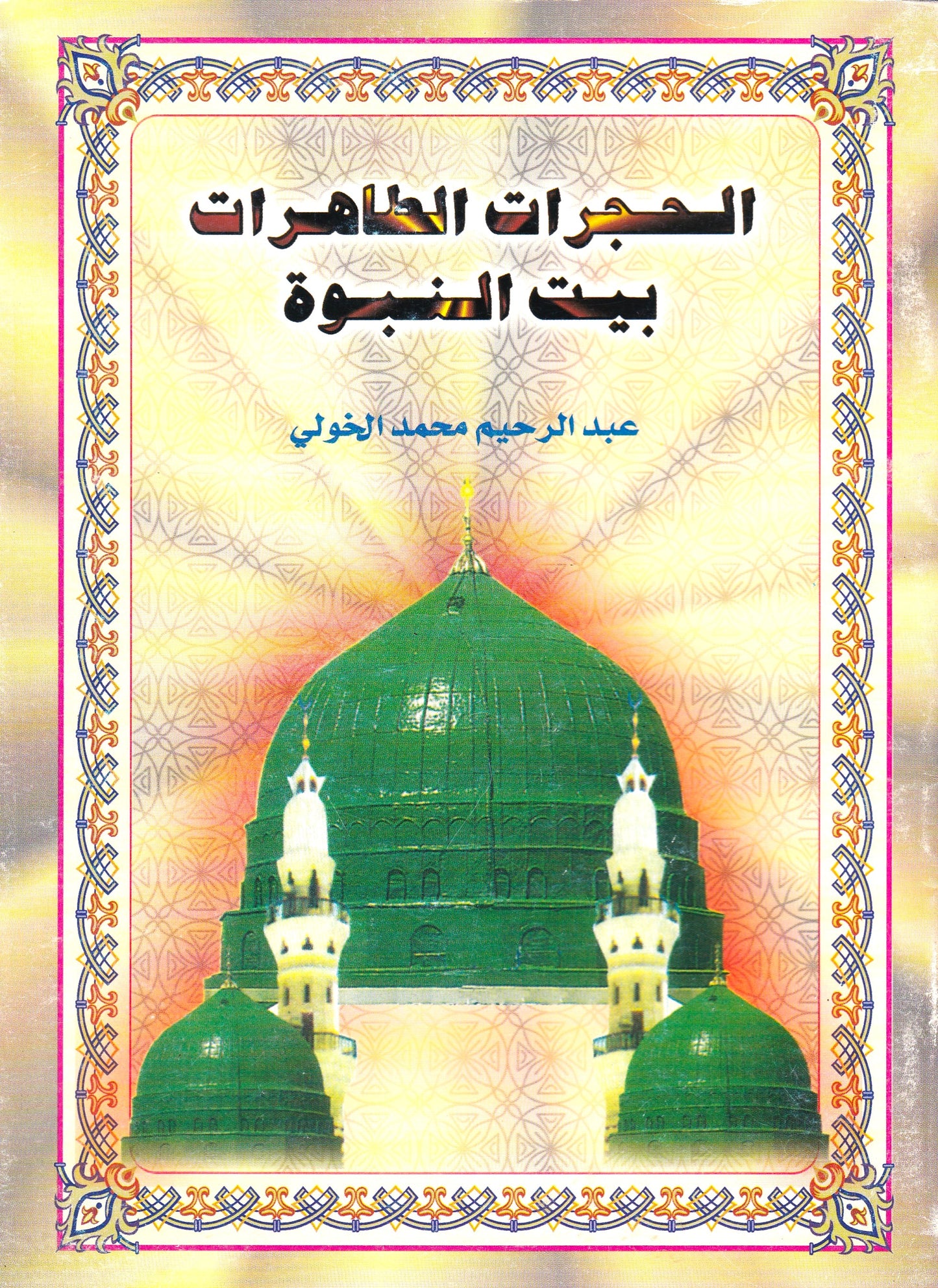 الحجرات الطاهرات بيت النبوة