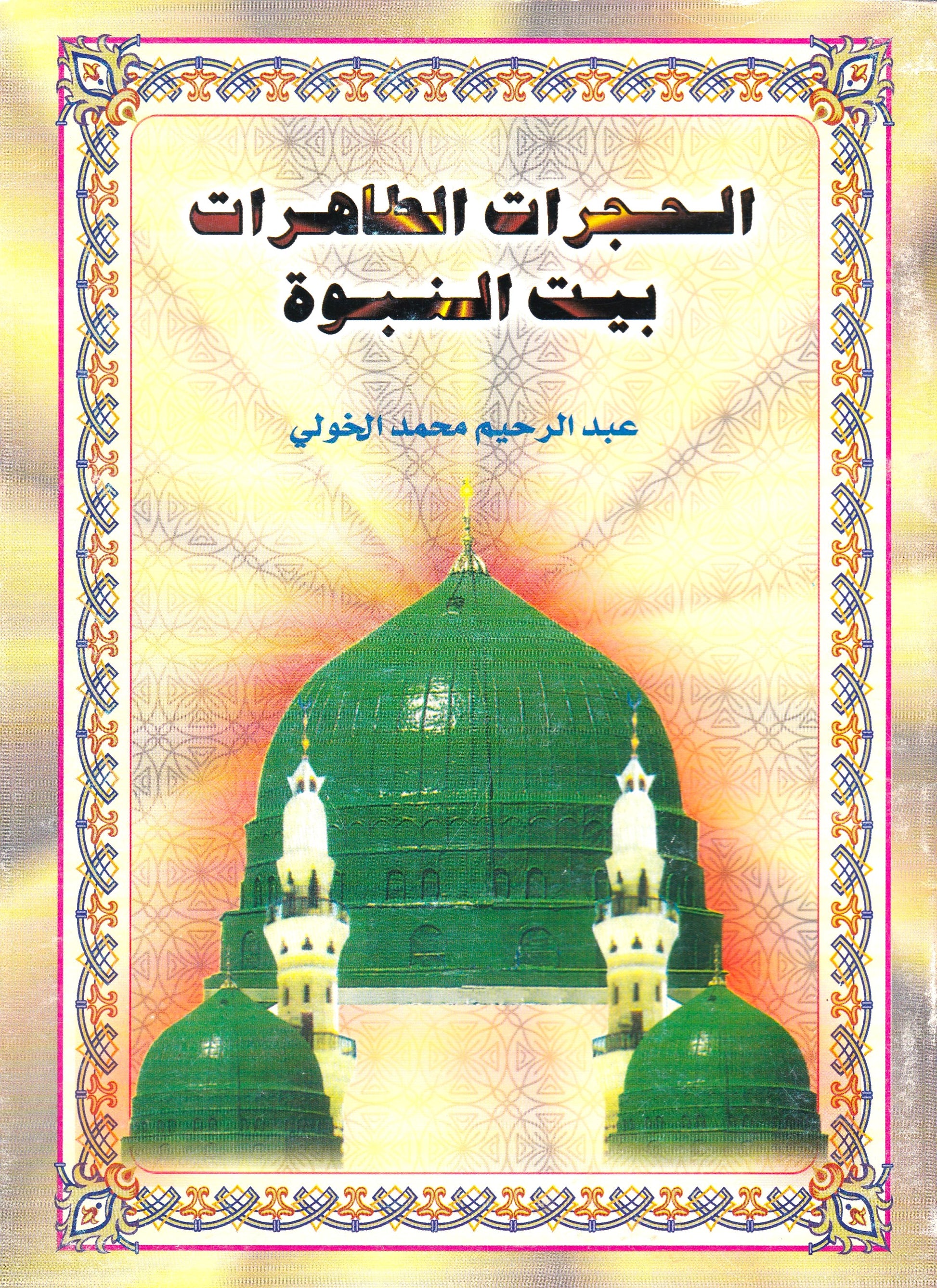 الحجرات الطاهرات بيت النبوة