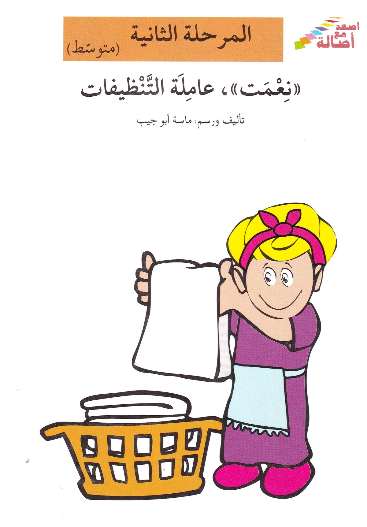 نعمت عاملة التنظيفات - المرحلة الثانية متوسط