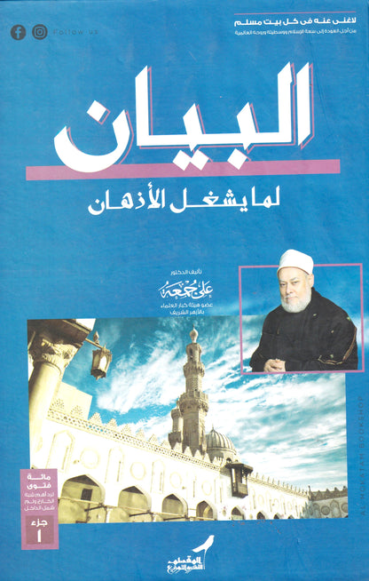 البيان لما يشغل الأذهان ج1