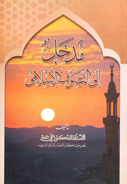 مدخل إلى التصوف الأسلامي