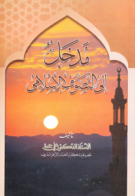مدخل إلى التصوف الأسلامي