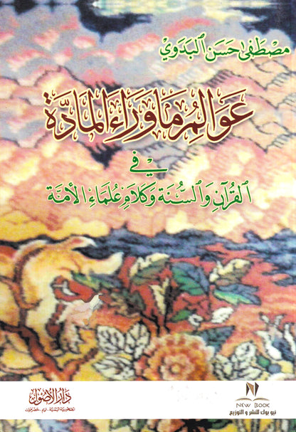 عوالم ما وراء المادة في القران والسنة وكلام علماء الأمة
