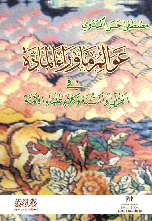عوالم ما وراء المادة في القران والسنة وكلام علماء الأمة