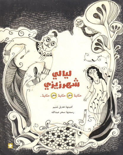 ليالي شهر زيزي: حكايه داخل حكايه داخل حكايه - سوفت 