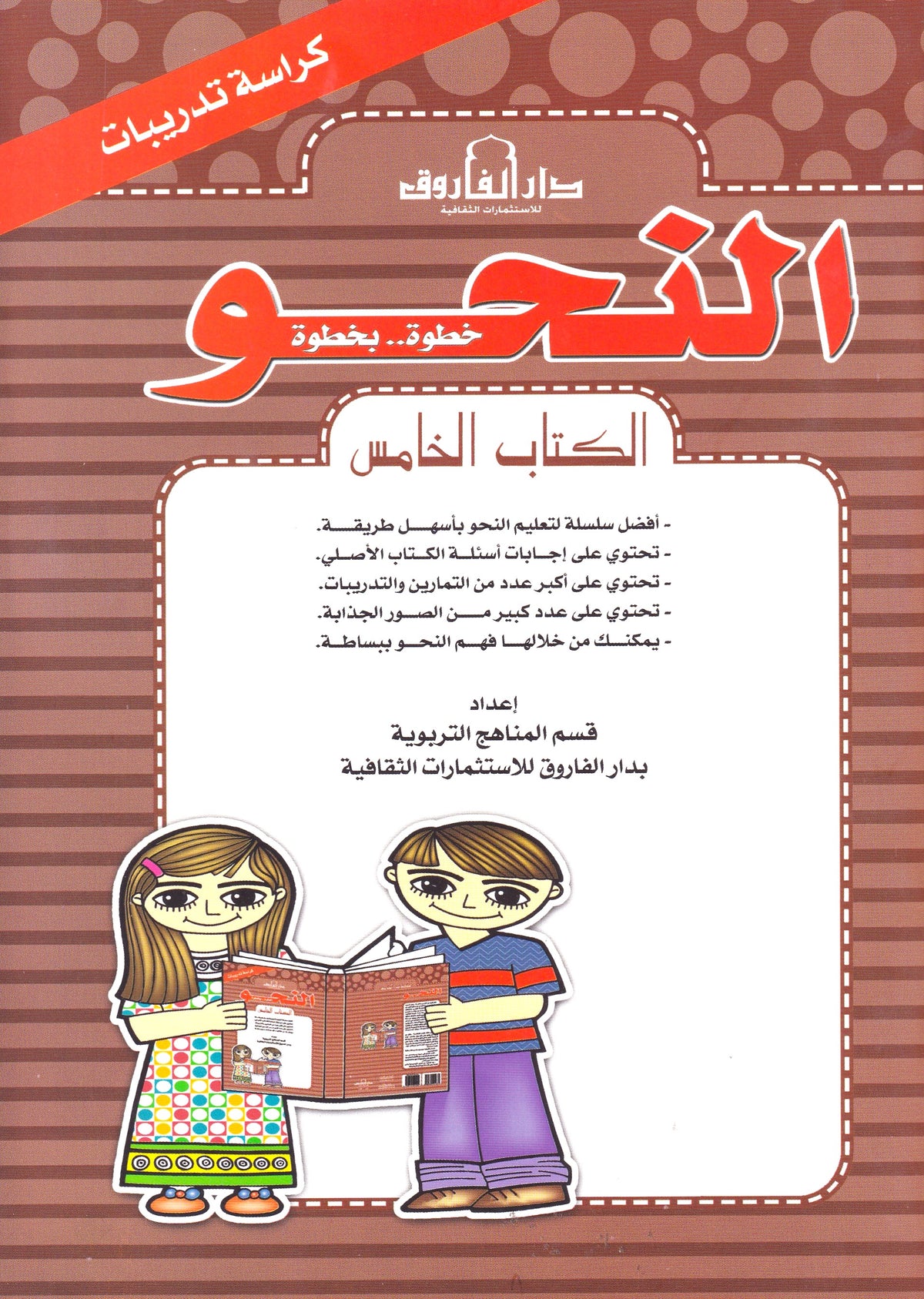 النحو الكتاب الخامس (بالألوان) كراسة تدريب
