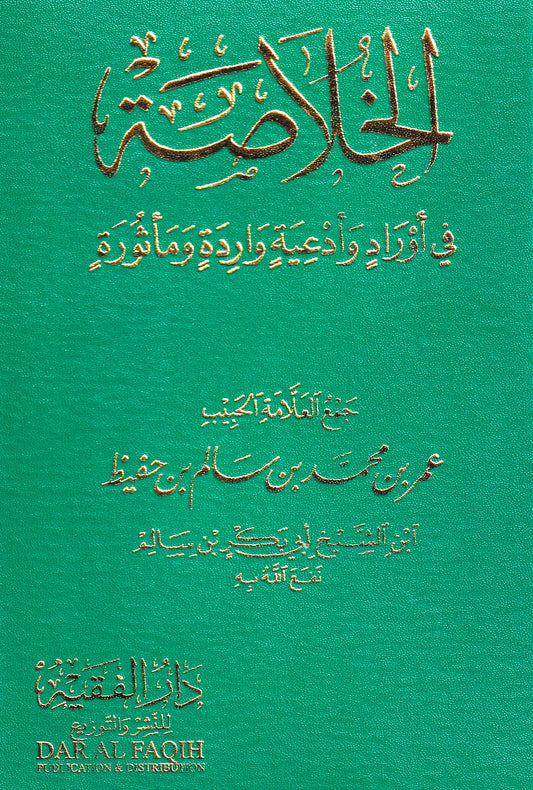 الخلاصة (كبير)