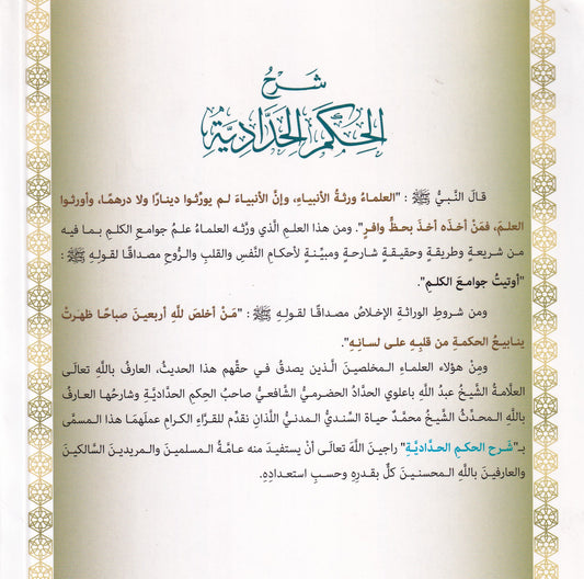 شرح الحكم الحدادية