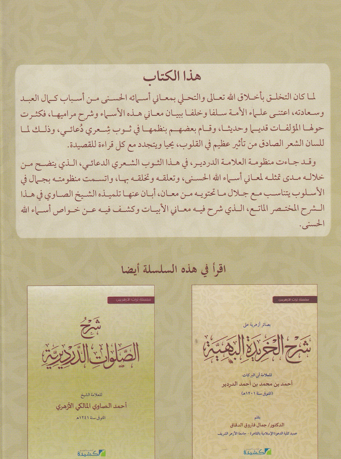 شرح منظومة الأسماء الحسنى