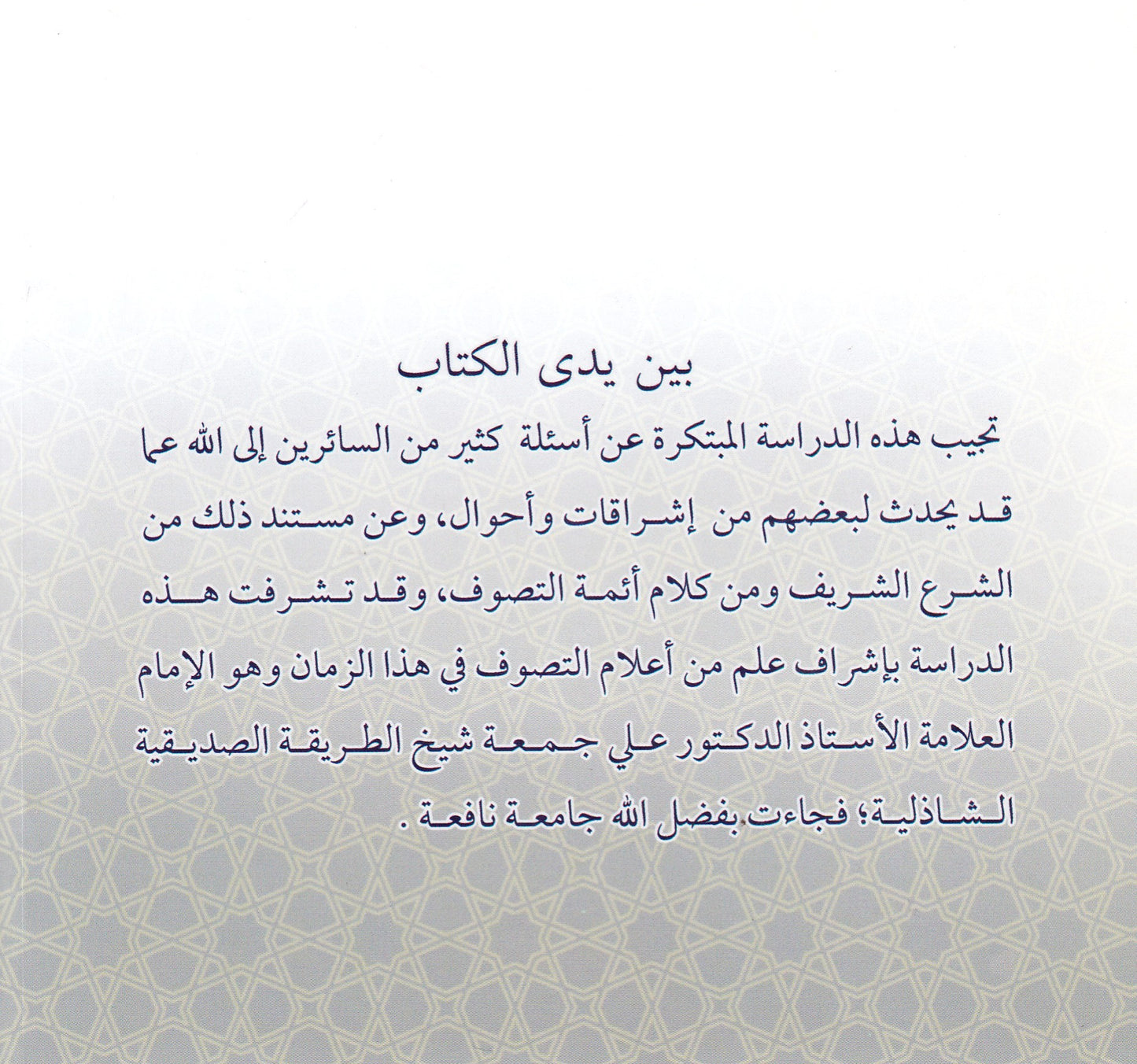 الأشراقات عند الصوفية حقيقتها وأنواعها وأدلتها الشرعية