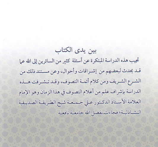 الأشراقات عند الصوفية حقيقتها وأنواعها وأدلتها الشرعية